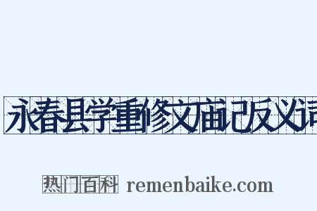 永春县学重修文庙记反义词是什么意思的图片